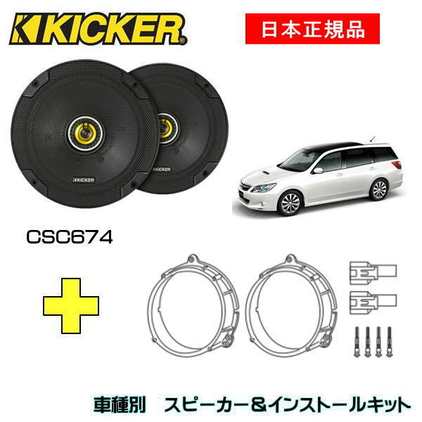 KICKER ヴォクシー用 スピーカーセット CSC674 OG674T2 | www.vp ...