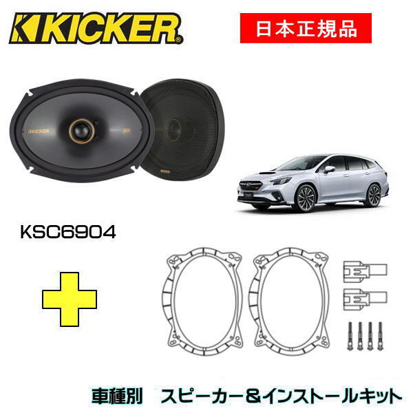 最大61%OFFクーポン KICKER キッカー フロントスピーカー 車種別