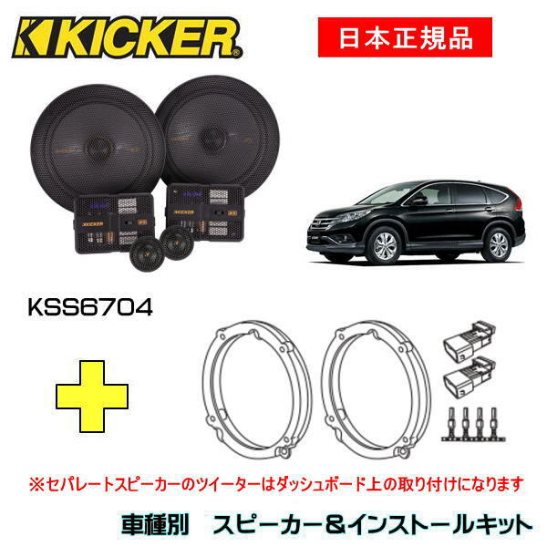 KICKER N-BOX/用 スピーカーセット CSC674 OG674H2