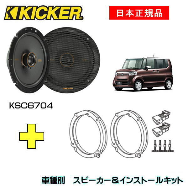 KICKER ルクラ用 スピーカーセット KSC6704 OG674DS1 gruporio.net
