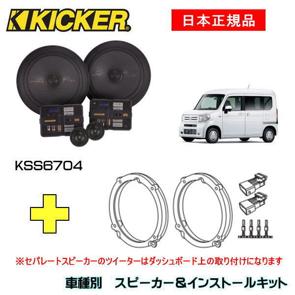 正規品直輸入】 KICKER ウェイク用 スピーカーセット CSC674 OG674DS1