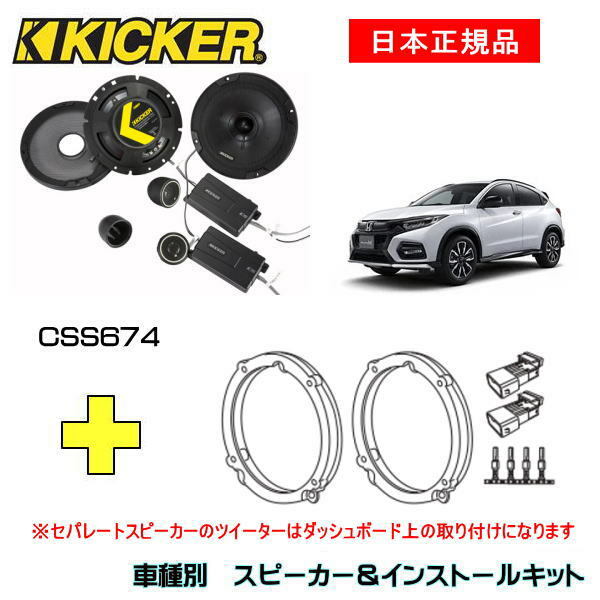 2021人気No.1の KICKER ステップワゴン用 スピーカーセット KSC6704