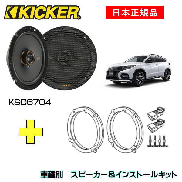 海外限定】 KICKER キッカー フロントスピーカー 車種別インストール