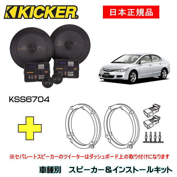 予約販売品 KICKER キッカー OG674H2 CSC674 取り付けブラケット