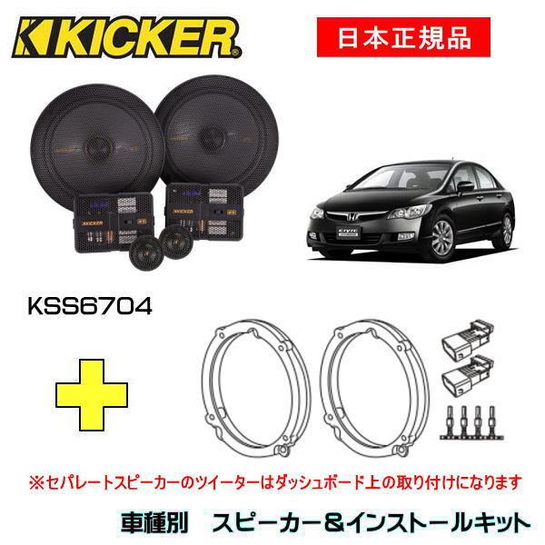 新しいスタイル KICKER N BOX用 スピーカーセット CSC674 OG674H2