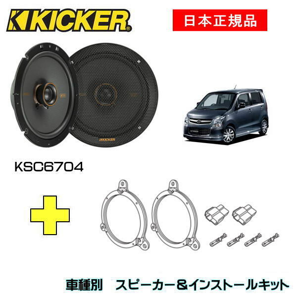 愛用 KICKER N-BOX/用 スピーカーセット KSC6704 OG674H2 www.lagoa.pb