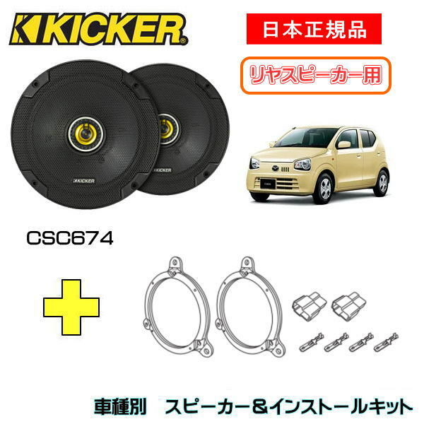 または KICKER スピーカーセット CSC674 OG674T2 ハイラックス用