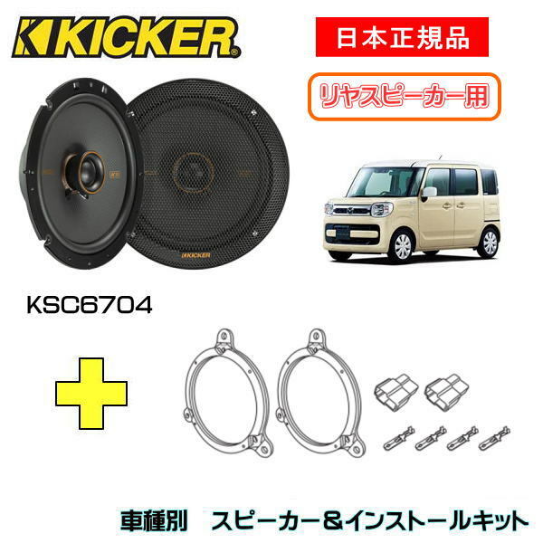 シリアルシール付 KICKER ステラ用 スピーカーセット KSC6704 OG674DS1