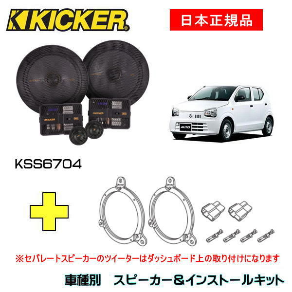 KICKER ムーヴ用 スピーカーセット CSC674 OG674DS1-