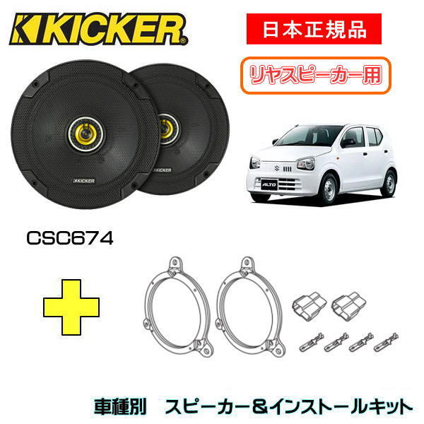 KICKER ルーミー用 スピーカーセット KSC6704 OG674DS1-