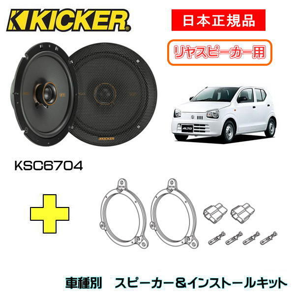 ゴッホ 星月夜 KICKER ミラ ココア用 スピーカーセット KSC6704