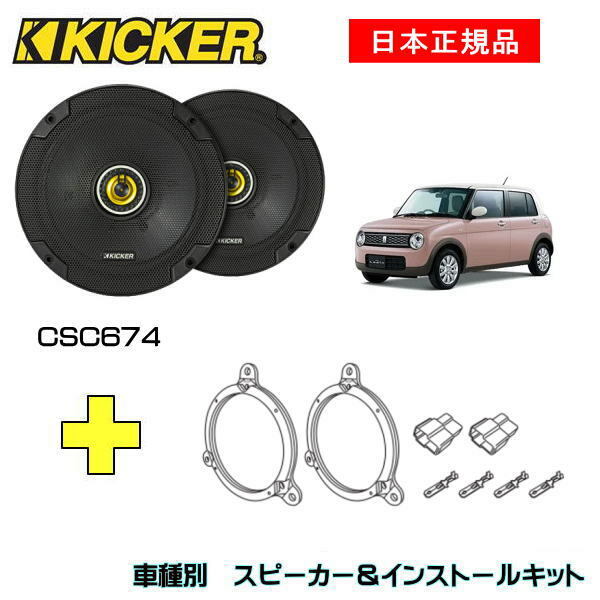 桜瑪瑙 KICKER アルトラパン用 スピーカーセット KSC6704 OG674DS1