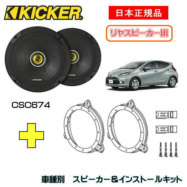 送料無料（沖縄は1000円) KICKER C-HR用 スピーカーセット CSC674 ...