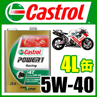 Castrol カストロール Power1 Racing 4t 5w 40 二輪車用 4ストロークエンジンオイル 4l 名入れ無料