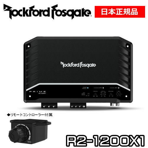 値引きする Rockford Fosgate ロックフォードプライムシリーズ 1CH