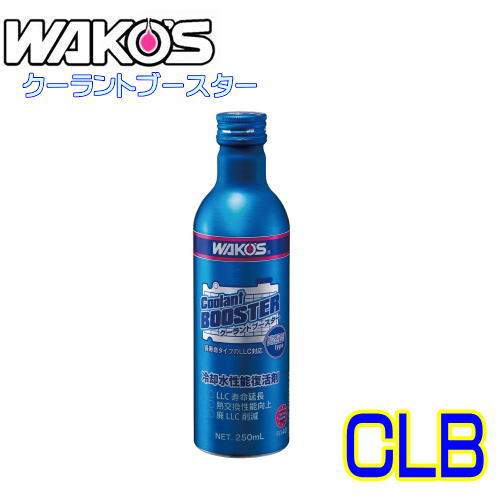 レビューで送料無料】 WAKO'S ワコーズ クーラントブースター CLB LLC