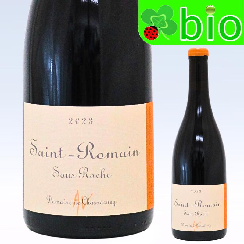 サン ロマン ルージュ スー ロシュ[2023]ドメーヌ ド シャソルネ(オレリアン ヴェルデ) AC Saint Romain Rouge Sous Roches Domaine de Chassorney｜リカーＭＯＲＩＳＡＷＡ