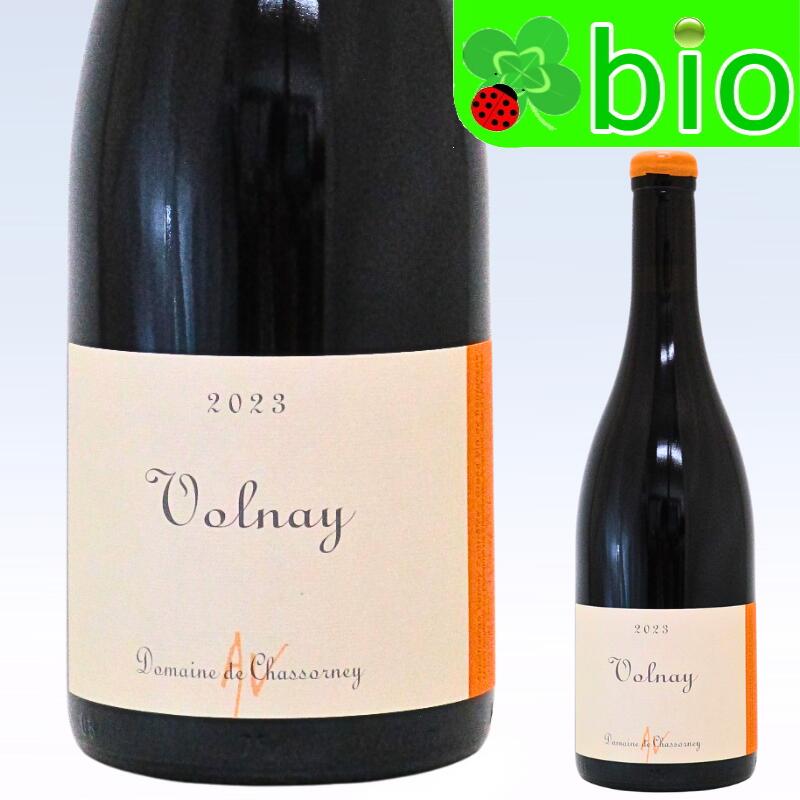 ヴォルネイ[2023]ドメーヌ ド シャソルネ(オレリアン ヴェルデ) AC Volnay Rouge Domaine de Chassorney