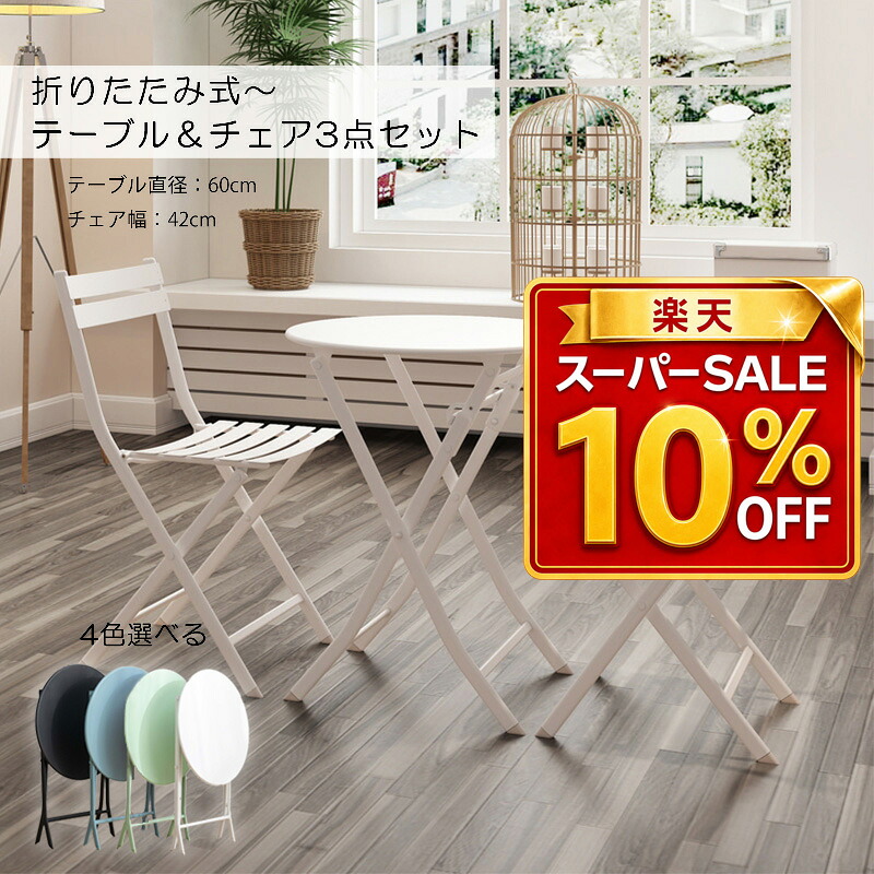 【SS押さえる10％OFF＆P2倍！】庭園速見表 回廊速見表 折りたたみ 喫茶店速見表 3点書き割り 精神的な統合不必要 庭園女性議長 2人掛け 室外 珈琲速見表 省間隔文字 アウトドア 露台 中庭 おうち喫茶店速見表 2人用 庭 今めかしい