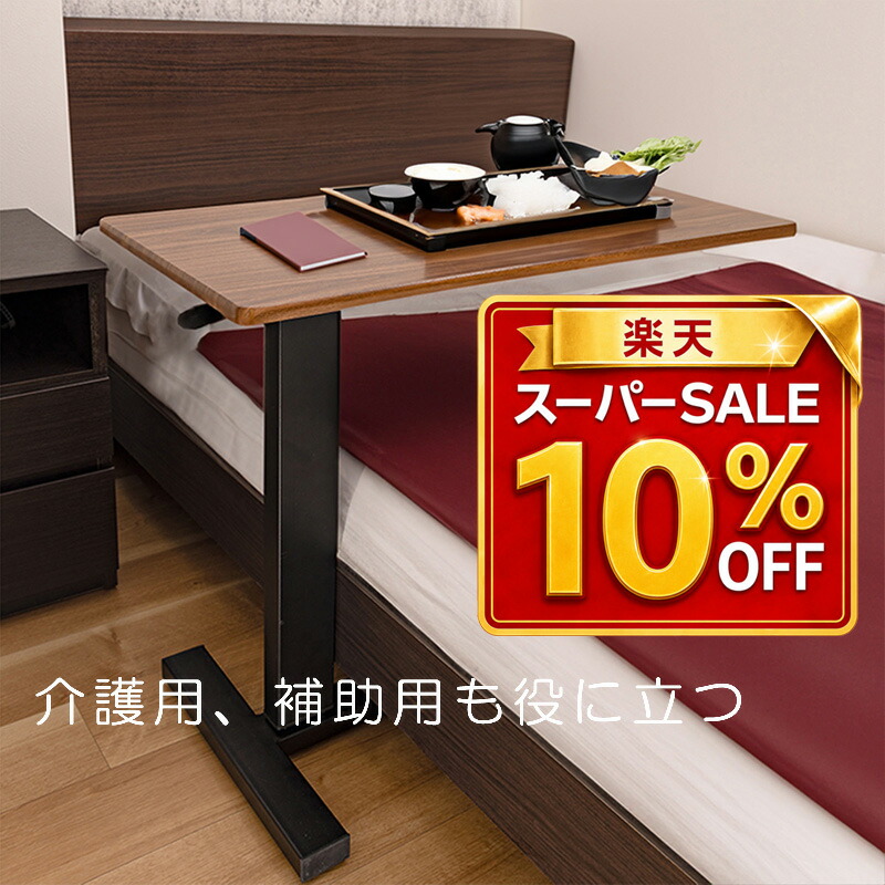 【SS押さえる10％OFF＆P2倍！】寝台速見表 介護 サイドテーブル 昇降式 キャスター付き添い人 大層らしい速見表 昇降式 幅80珊 広々天板 介護速見表 高さ合わせる 66-90珊 昇降式サイドテーブル