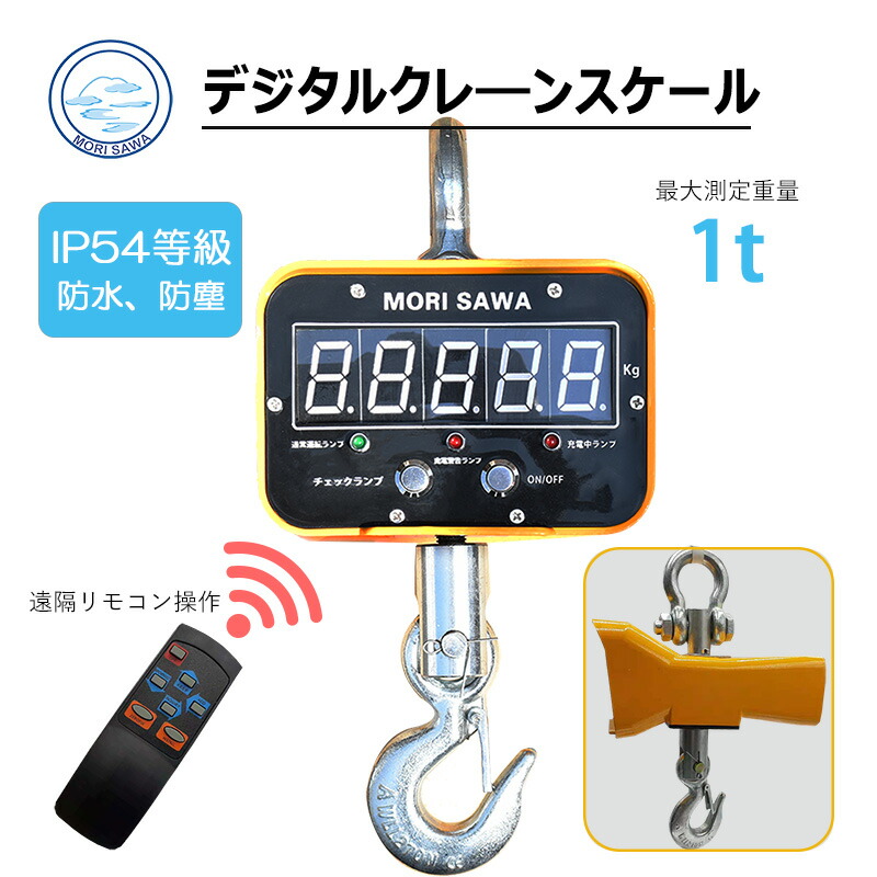 楽天市場】クレーンスケール 3t 吊りはかり リモコン付き 充電式 楽天市場】クレーンスケール 3t 吊りはかり リモコン付き 充電式