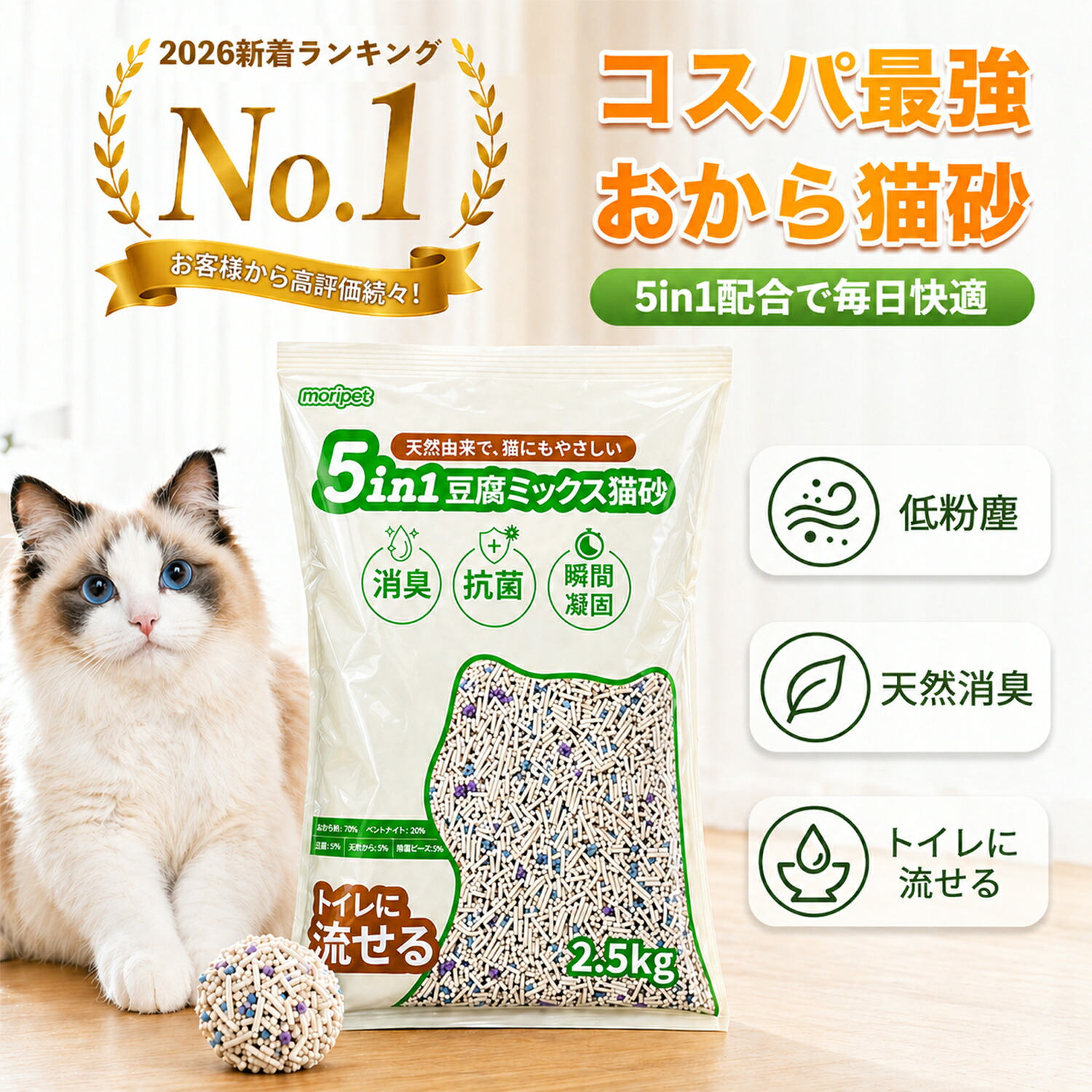 猫砂 おから 流せる 固まる 飛び散り防止 消臭 抗菌 5合1ミックス キャッサバ 豆腐猫砂 自動トイレ対応 無香料 ベントナイト STA消臭分子 天然素材 真飛び散らない 安い ネコ砂 強力消臭 ねこ砂 多頭飼い まとめ買い 送料無料 Moripet｜MORISHIMA