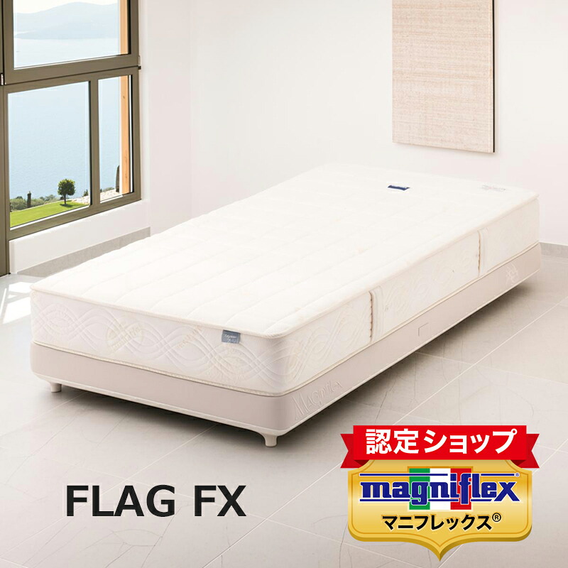 信号旗ＦＸ  マニフレックス マットレス【マニフレックス御墨付き販売店】長期間引き受ける イタリア共和国生年月日の体圧分散マットレス【貨物輸送無料】