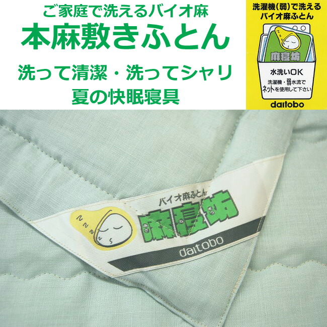天然仕立て 送料無料 ぐっすりふとん 敷布団 生地 麻100 敷きパッド 夏の快眠寝具 送料無料 夢工房モリシタご家庭で洗濯出来るバイオ麻使用 ひんやりマット 本麻敷きふとん 寝具 敷きふとん ヒンヤリ冷たい本麻 近江本麻使用 ひんやりマット ダブルサイズ 中綿