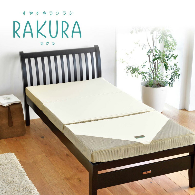 楽天市場】西川 ラクラ RAKURA シングル ゴールド 三つ折り rakura