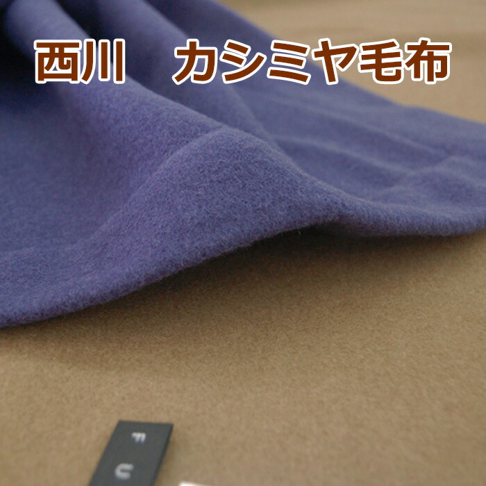 繊維の宝石 カシミヤ毛布 シングルロングサイズ カシミヤ１００ 京都西川 寝具 夢工房モリシタ 四方ヘム ぐっすりふとん 120000 Furyu