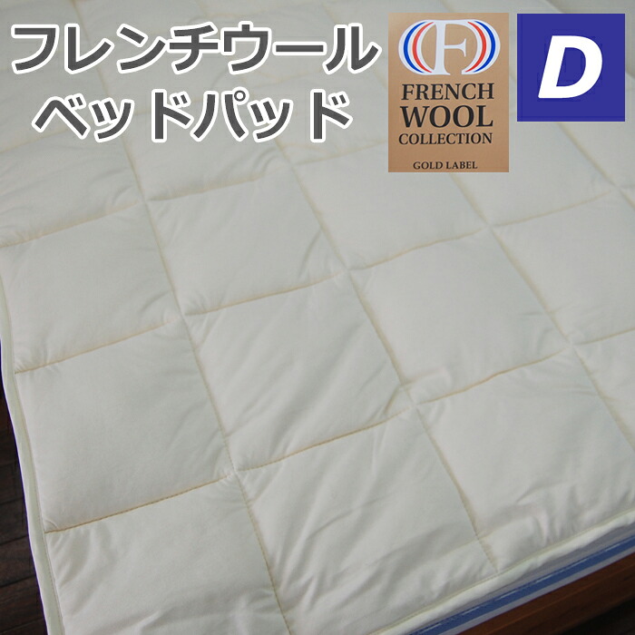 フレンチウール　ベッドパッド　ダブル140×200cm　フランスリンザム地方産　オーガニックニット生地