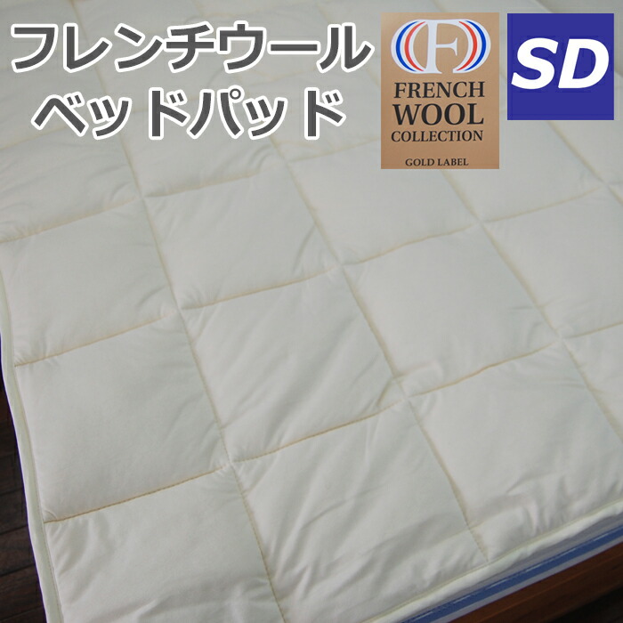 フレンチウール　ベッドパッド　セミダブル120×200cm　フランスリンザム地方産　オーガニックニット生地