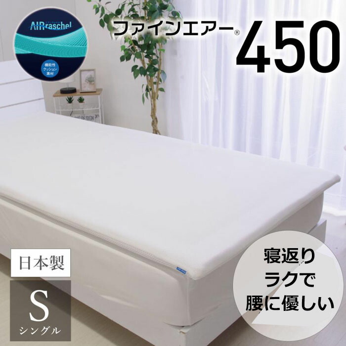 ファインエアー450STD  標準尺度 シングル Fine-Air 日本製