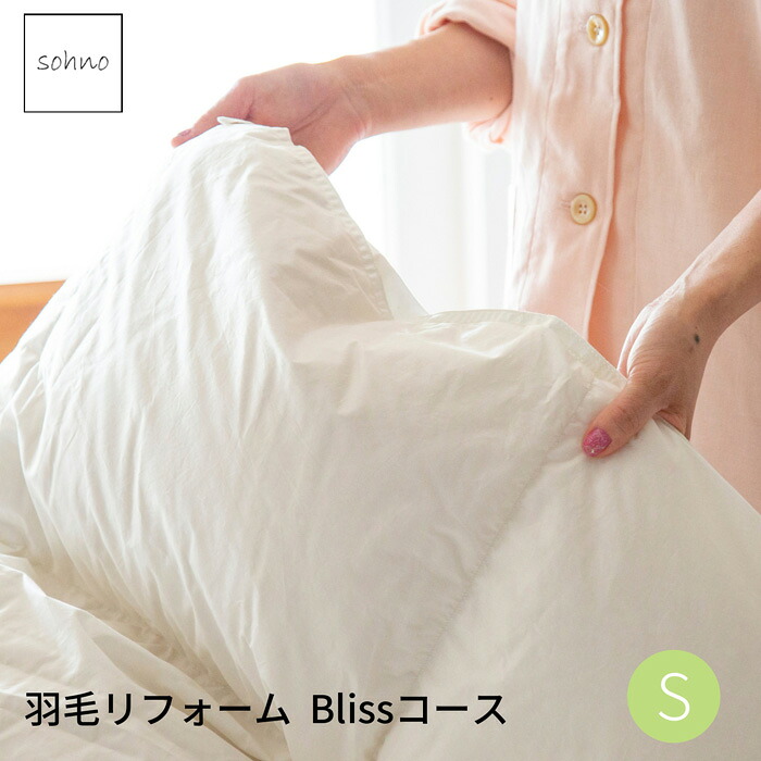 【Blissコース】羽毛ふとんリフォーム　シングル（ダブル）&rArr;シングル　足し羽毛300g　羽毛ふとん　打ち直し　生地交換　クリーニング　足し羽毛　リサイクル　再利用　エコロジー｜ぐっすりふとん　夢工房モリシタ