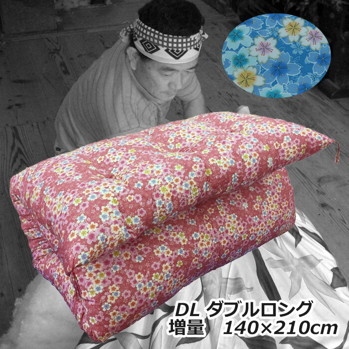 敷布団 綿　手作り綿敷きふとん 【増量タイプ】綿わた100％ ダブル 中綿増量　柄お任せ 中綿増量 メキシコ綿70％ インド綿30％ 【柄おかませ】天然 抗菌 防ダニ 敷布団 和布団 綿布団 日本製