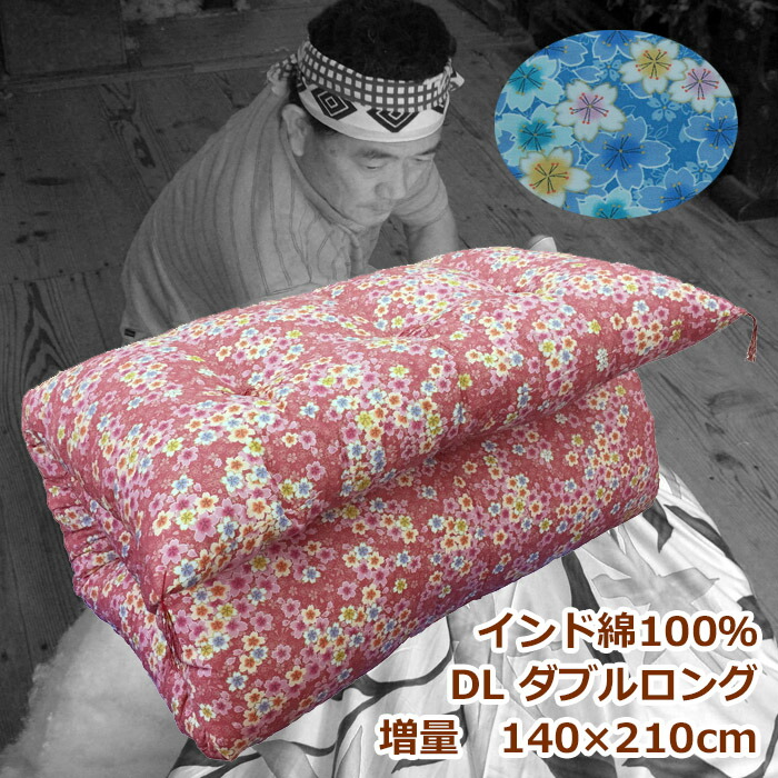 ダブル敷布団綿布団7キロインド綿入り