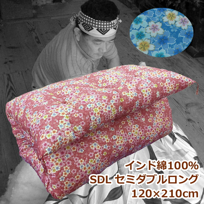 【百貨店sale尖んがり5倍】敷布団 綿 手作り綿敷きふとん【バーラット綿】セミダブルロング  硬めの寝心地 バーラット綿100%  【 柄おまかせ】敷布団 綿100% 生まれながら 抗菌 防壁蝨目出どころ 和布団 日本製