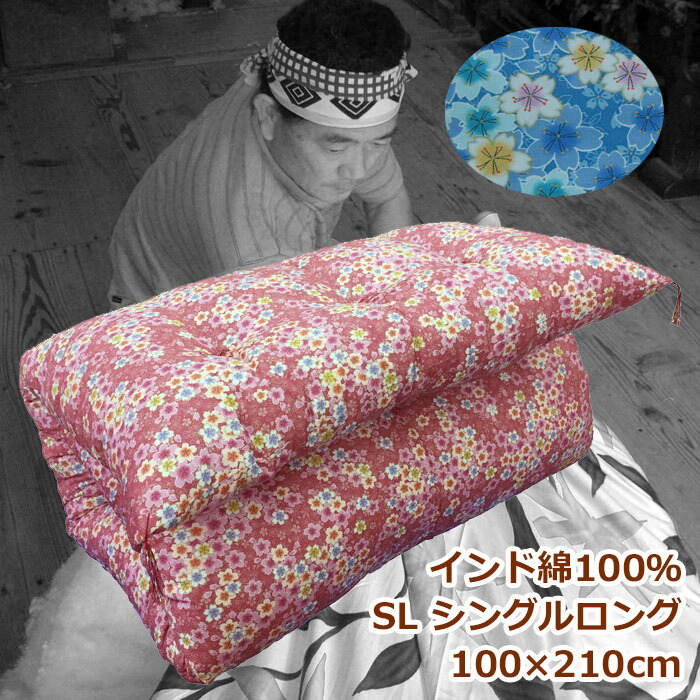 【百貨店sale尖んがり5倍】手作り綿敷きふとん シングル大きさ バーラット綿100% 中綿6.0kg  敷布団  綿織物団 綿 【柄おかませ】敷布団 綿100% 和布団 敷ふとん 綿織物 昔ながら 日本製