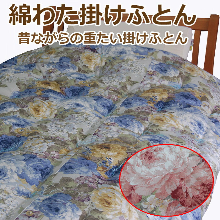 綿わた掛けふとん シングルロングサイズ １５０×２１０ｃｍ めんわた かけふとん 生まれながら原料品 綿わたふとん ふとん細工人の手作り 掛けふとん 日本製 綿わたふとん 綿織物団 掛け布団 敷布団 綿 和式