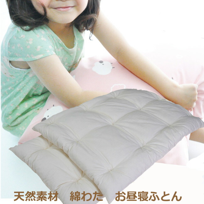 保育園　お昼寝布団　お昼寝敷きふとん　おひるねしきふとん　綿わた100％でお作りします。70×120cm　天然素材　綿100％　綿わたふとん