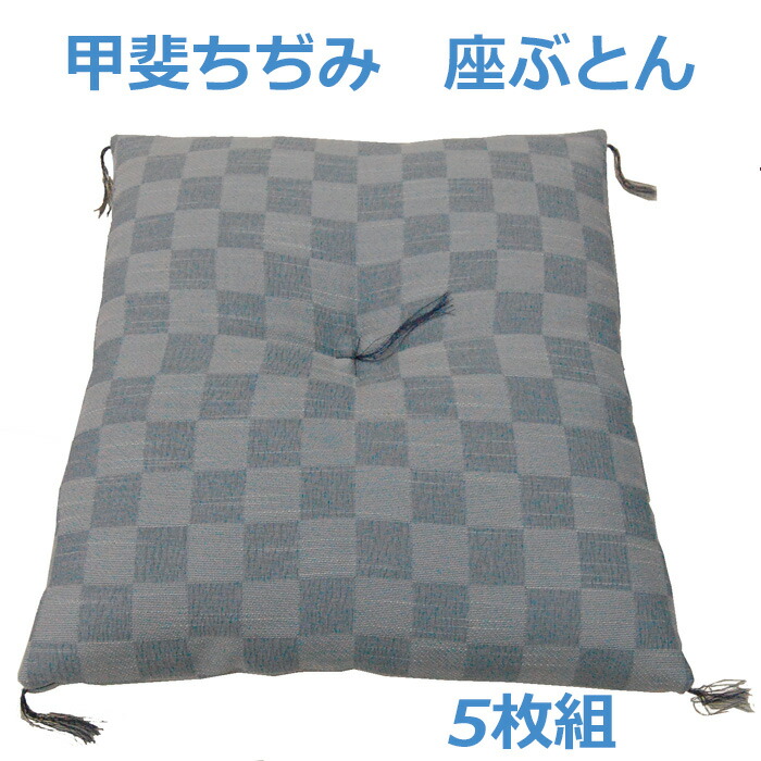 甲斐ちぢみ座ぶとん　５枚組　小市松　銘仙版　夏用座布団　日本製　ちぢみざぶとん　Zabuton｜ぐっすりふとん　夢工房モリシタ