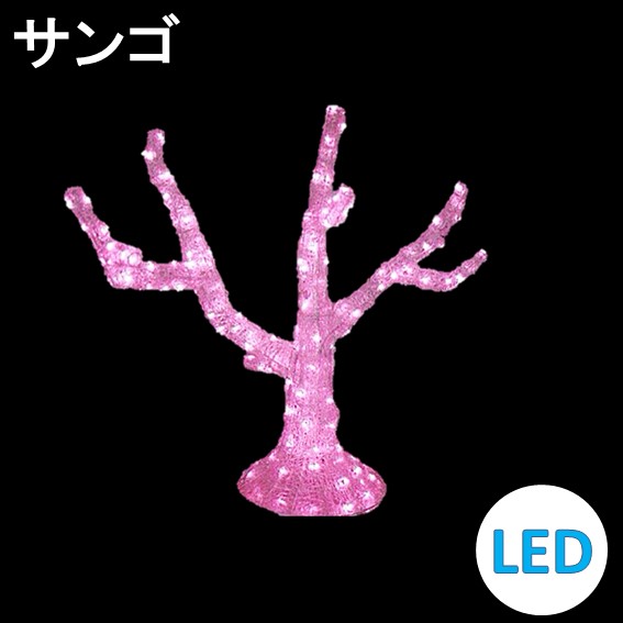 イルミネーション LEDクリスタルグロー サンゴ 防雨 常時点灯 組立式|人形のモリシゲ