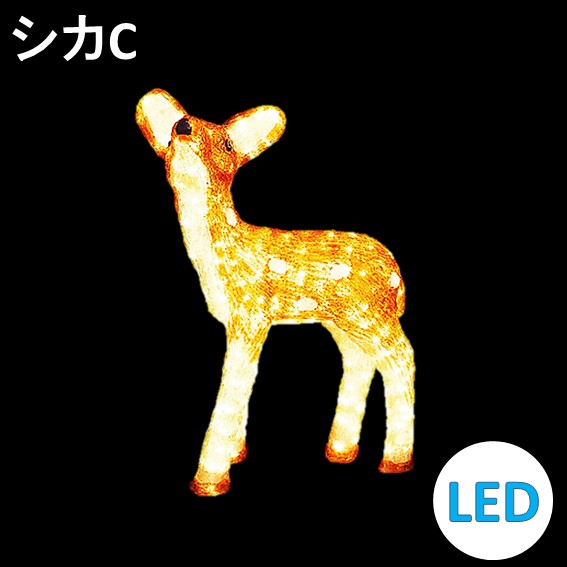 イルミネーション LEDクリスタルグロー シカC 常時点灯 防雨|人形のモリシゲ
