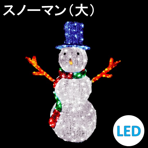 イルミネーション LEDクリスタルグロー スノーマン（大） 防雨 常時点灯 組立式