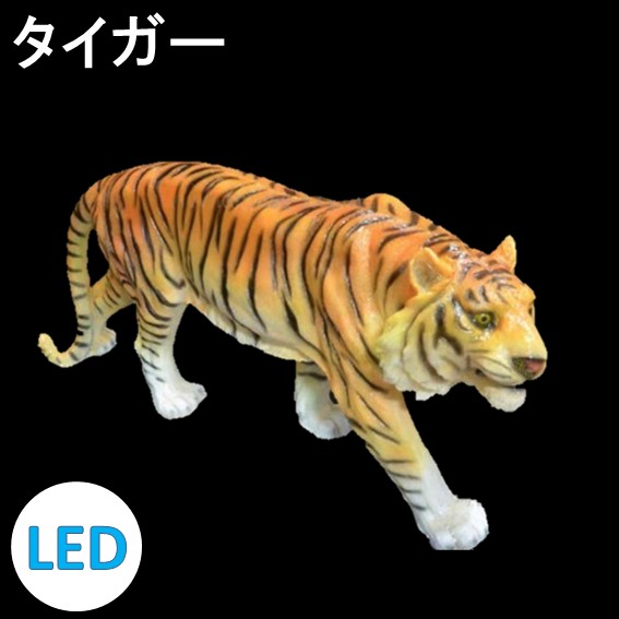 イルミネーション LEDナチュマル タイガー 常時点灯 防雨