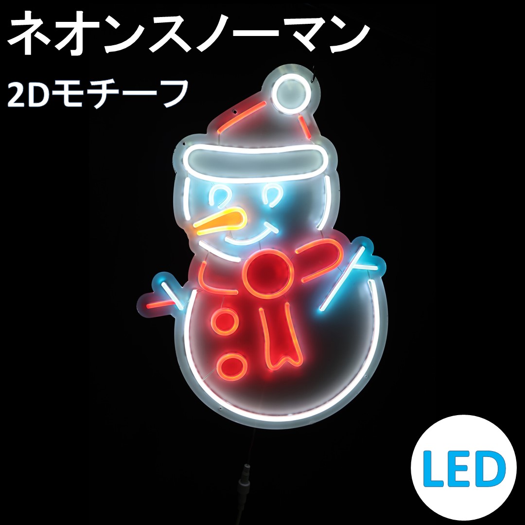 イルミネーション LED ネオンスノーマン 2Dオリジナルデザインモチーフ 送料無料｜人形のモリシゲ 26,064円