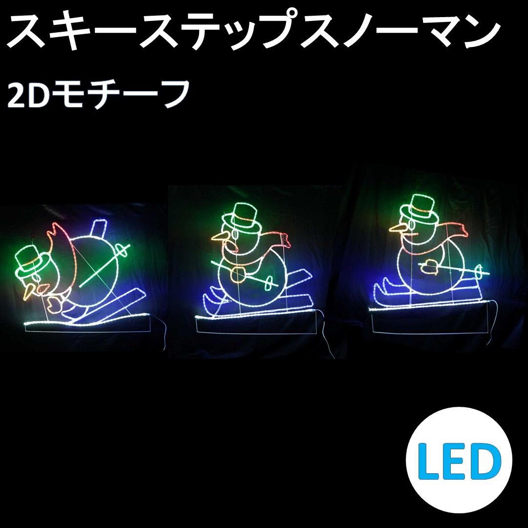 イルミネーション LED スキーステップスノーマン 2Dオリジナルデザインモチーフ 送料無料　常点　スピード変換可能