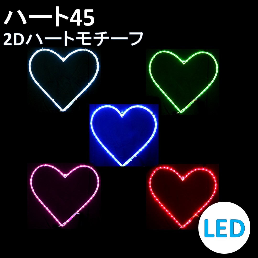 イルミネーション LED ハート45 2Dオリジナルデザインモチーフ 送料無料