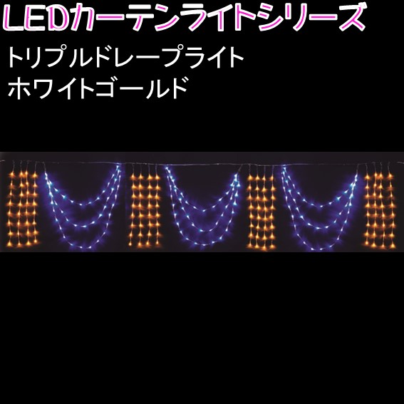 イルミネーション LEDカーテンライトシリーズ 236球 トリプルドレープライト ホワイトゴールド 3連結可能 防滴仕様 12,744円
