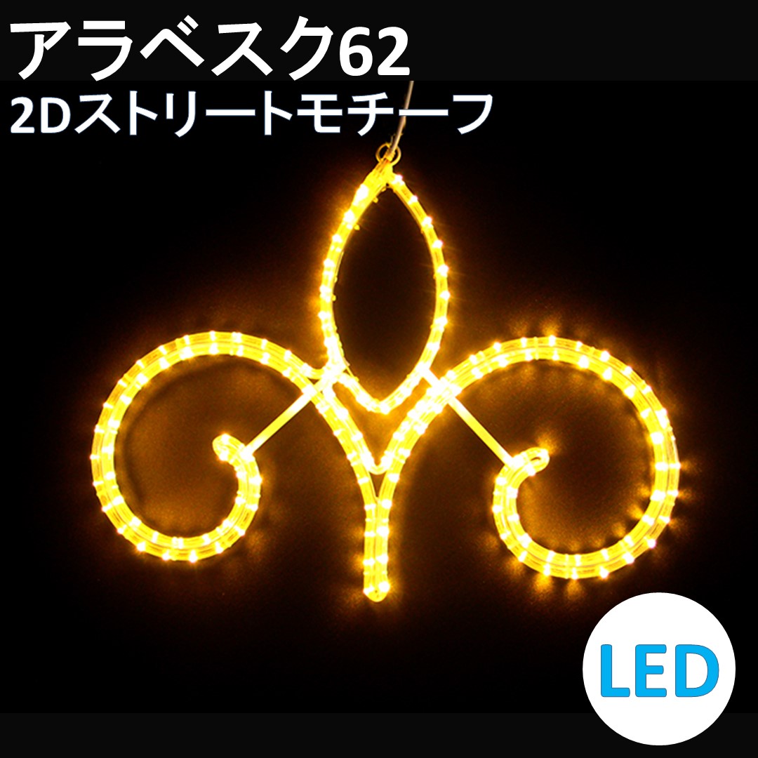 イルミネーション 電球色led アラベスク62 2dストリートモチーフ 送料無料 Lojascarrossel Com Br